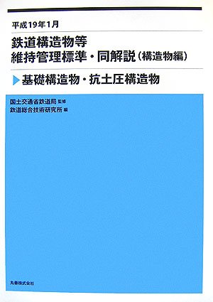 鉄道構造物等維持管理標準・同解説(構造物編) 基礎構造物・杭土圧構造物 平成19年1月のJPEG画像