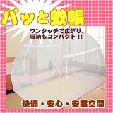 組立不要！パッと広げて収納も簡単！【パッと蚊帳(かや)／サイズ：180×200　カラーピンク】両面に出入り口！ワンタッチ蚊帳！
