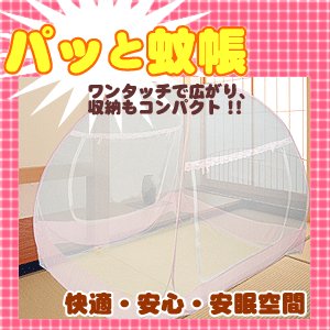 Cover image : 組立不要！パッと広げて収納も簡単！【パッと蚊帳(かや)/サイズ:180×200 カラーピンク】両面に出入り口！ワンタッチ蚊帳！