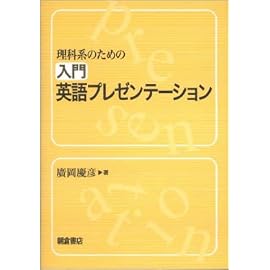 理科系のための入門英語プレゼンテーション