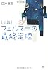 [小説]フェルマーの最終定理