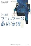 [小説]フェルマーの最終定理