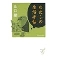 わたしの生活手帖<br>山口 瞳著　 <br>1680円<br>ISBN:9784309020549　