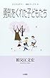 勇気をくれた子どもたち (ひとりふたり・・聞法ブックス)