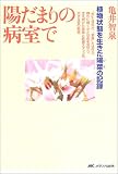 陽だまりの病室で―植物状態を生きた陽菜(ひな)の記録