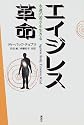エイジレス革命―永遠の若さを生きる