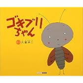 ゴキブリちゃん (ART BOX GALLERYシリーズ)