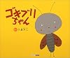 ゴキブリちゃん (ART BOX GALLERYシリーズ)