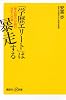 「学歴エリート」は暴走する 「東大話法」が蝕む日本人の魂 (講談社+α新書 599-2C)