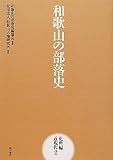 和歌山の部落史 史料編 近現代2