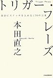 書評 トリガー・フレーズ―自分にスイッチを入れる170の言葉 by くまお