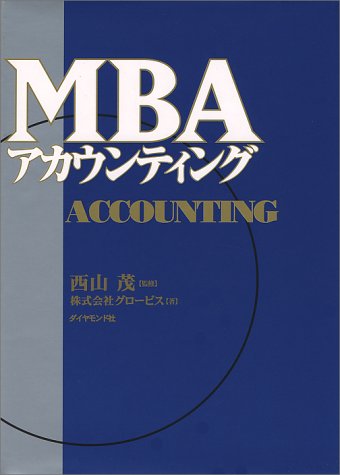 MBA アカウンティング