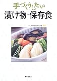手づくりしたい漬け物・保存食