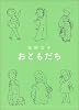 おともだち