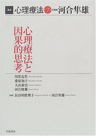 Cover image : 講座 心理療法〈7〉心理療法と因果的思考