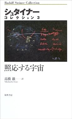 照応する宇宙 (シュタイナーコレクション)