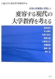 �ϗe���錻��̑�w������l����\�w��̍č\�z��ڎw����