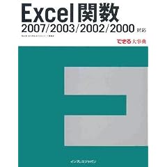 できる大事典Excel 関数 2007/2003/2002/2000対応
