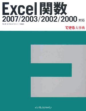 Excel関数 2007/2003/2002/2000対応 (できる大事典)