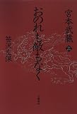 おのれも敵もなく (宮本武蔵) 笹沢 左保 文藝春秋