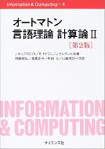 オートマトン言語理論 計算論2 <第2版>