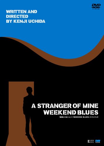 運命じゃない人+WEEKEND BLUES ツインパック [DVD]