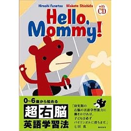 Hello, Mommy! ~0~6歳から始める超右脳英語学習法~