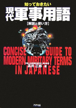 知っておきたい現代軍事用語―解説と使い方(高井 三郎)