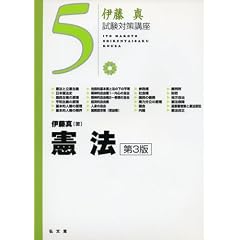 伊藤真試験対策講座5 憲法 第3版