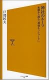 神社のルーツ　血統から探る「神様ネットワーク」 [ソフトバンク新書] の評価・レビュー