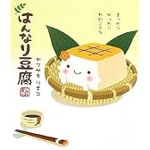 はんなり豆腐―まったりゆったり和のこころ