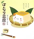はんなり豆腐―まったりゆったり和のこころ