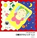 0歳のクラシック ベスト
