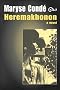 Heremakhonon: A Novel