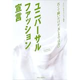 ユニバーサルファッション宣言―若くて細いだけが、美しさではない