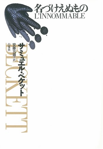 名づけえぬもの