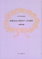 お母さんは「赤毛のアン」が大好き―吉野朔実劇場