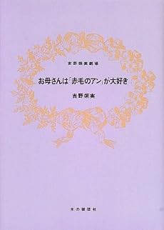 お母さんは「赤毛のアン」が大好き―吉野朔実劇場