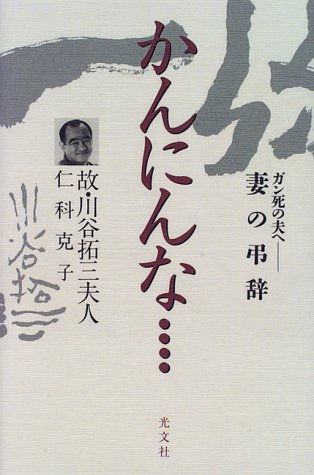 かんにんな…―ガン死の夫へ 妻の弔辞