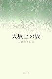 大坂上の坂―大井雅人句集