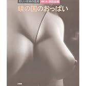 鏡の国のおっぱい―美しい日本の乳房