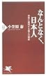 なんとなく、日本人―世界に通用する強さの秘密 (PHP新書)