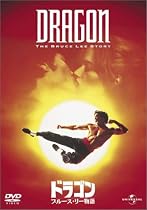 ドラゴン/ブルース・リー物語 [DVD]