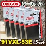 チェンソー用 替刃(91VXL-53E)×5個セットオレゴン(OREGON)純正ソーチェン(チェーン刃)/チェーンソー用