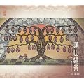 十二国記 蓬山遠景~胡弓 Memories