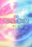 歌集 火の星水の星