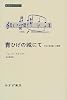 青ひげの城にて―文化の再定義への覚書 (みすずライブラリー)