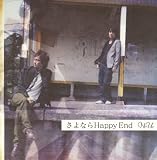 さよならHappy End