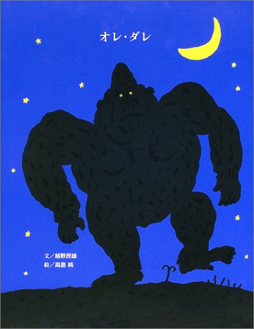オレ・ダレ (講談社の創作絵本)