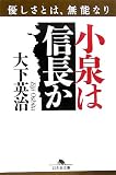 小泉は信長か―優しさとは、無能なり (幻冬舎文庫)